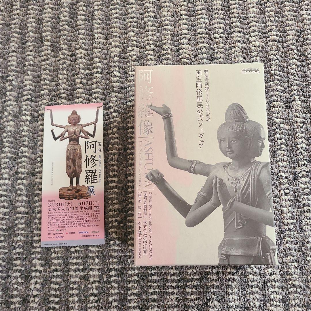 国宝阿修羅展公式フィギュア