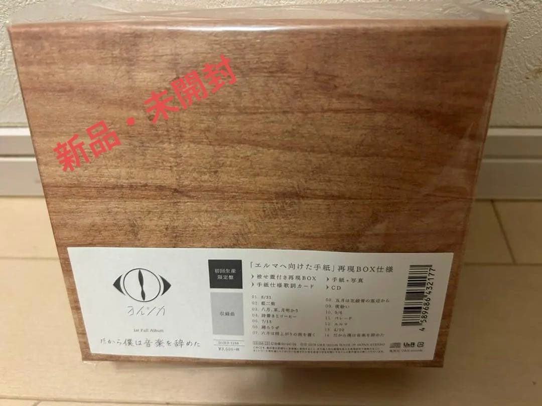 【新品・未開封】ヨルシカ だから僕は音楽を辞めた (初回生産限定盤)