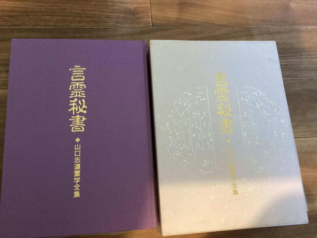 言霊秘書　山口志道霊学全集　　大宮司朗監修　久米晶文校訂