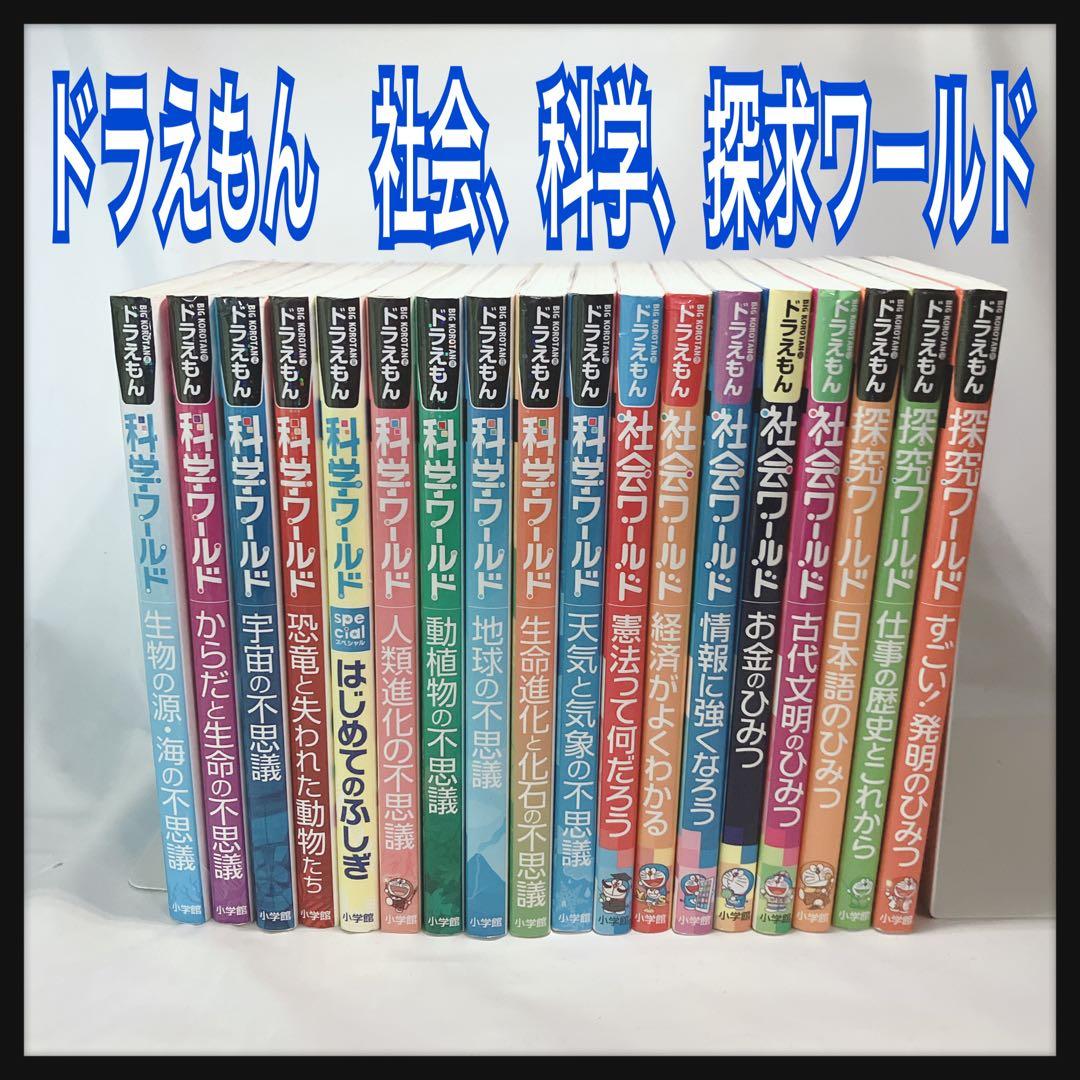 ドラえもん 社会・科学・探求ワールド 18冊