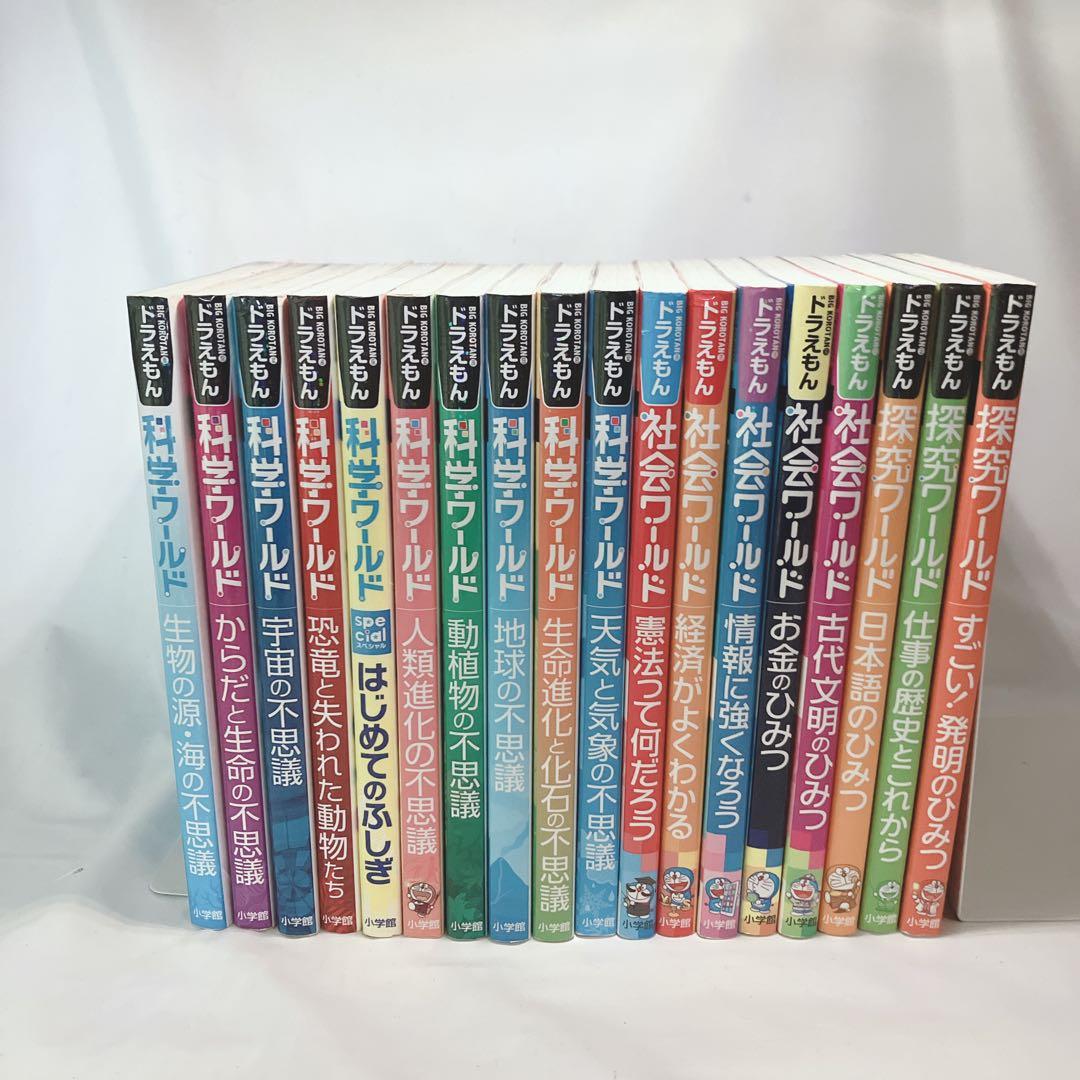 ドラえもん 社会・科学・探求ワールド 18冊