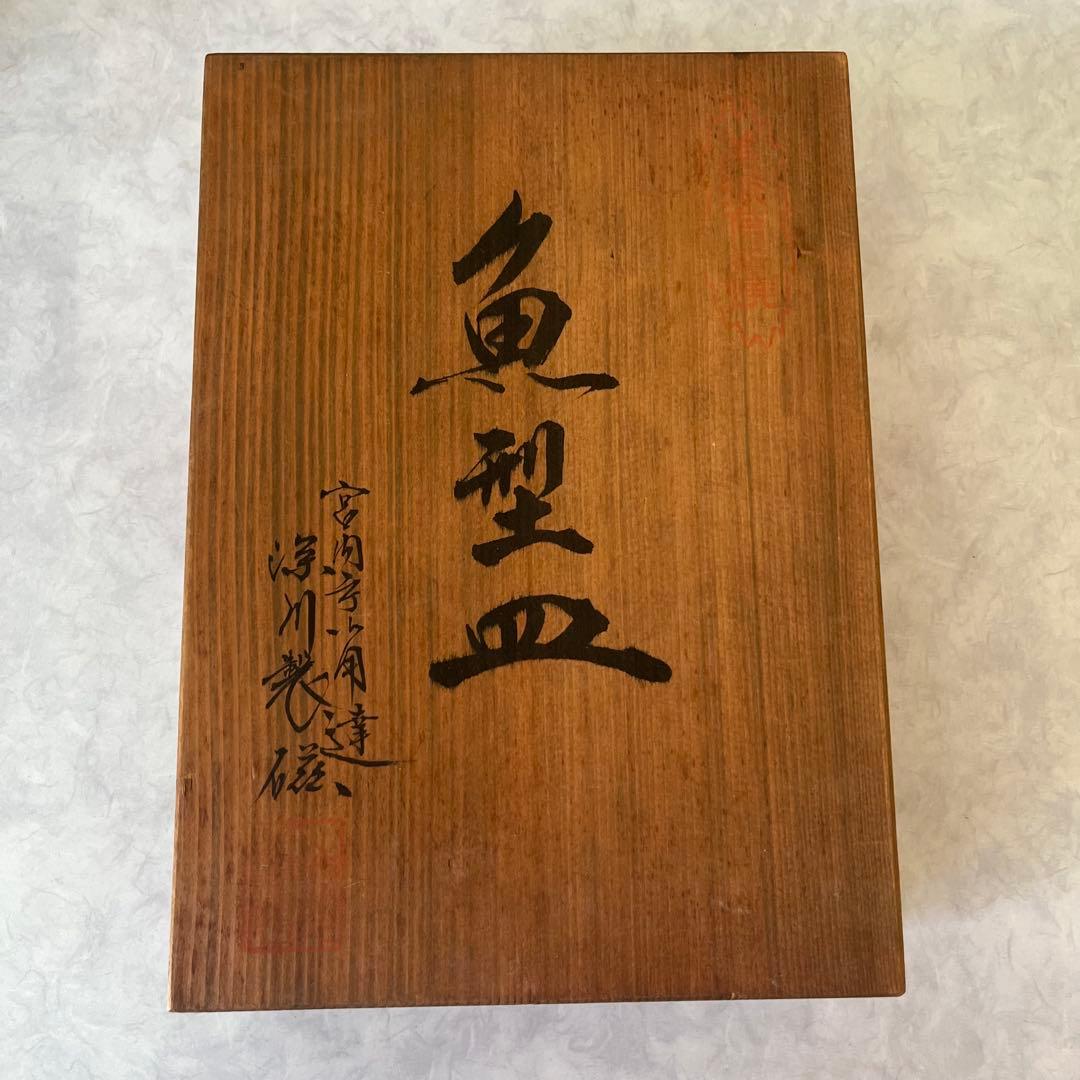 宮内庁御用達　深川製磁　魚型皿