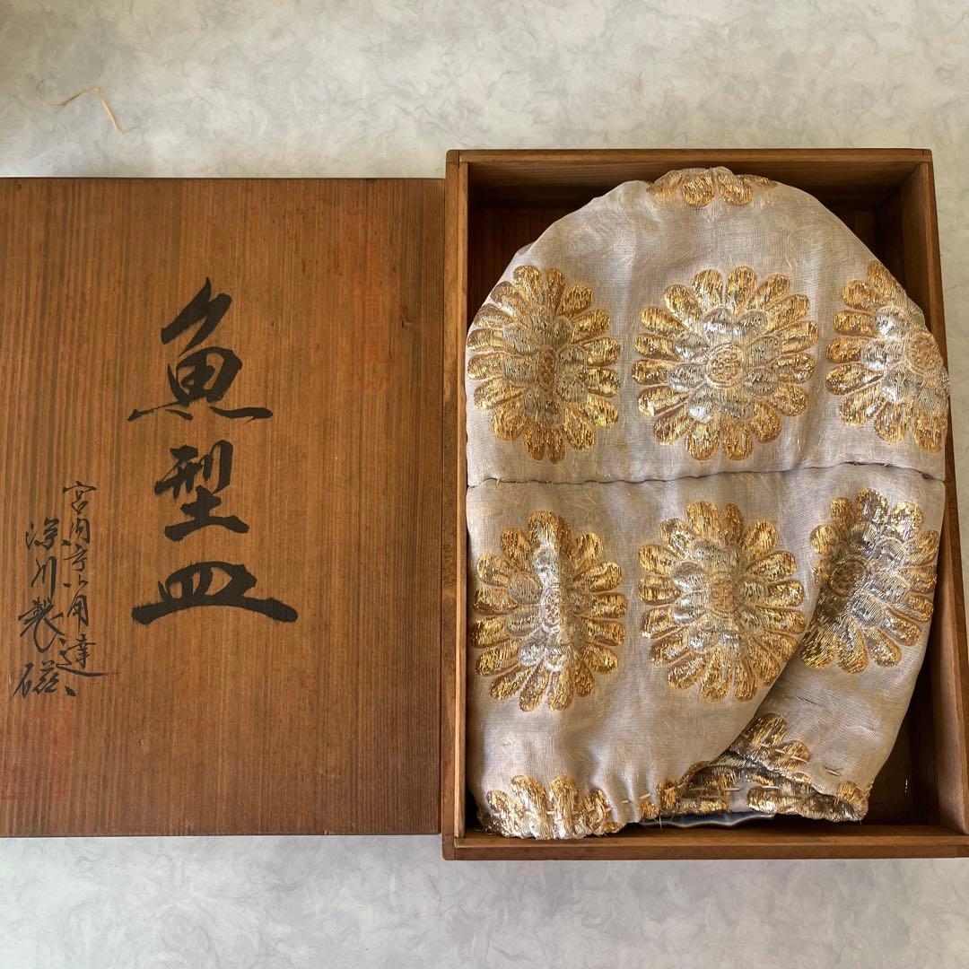 宮内庁御用達　深川製磁　魚型皿