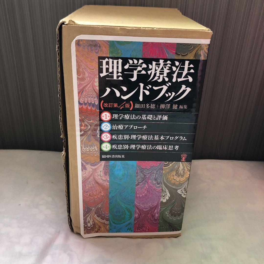 理学療法ハンドブック☆(全4巻セット)☆