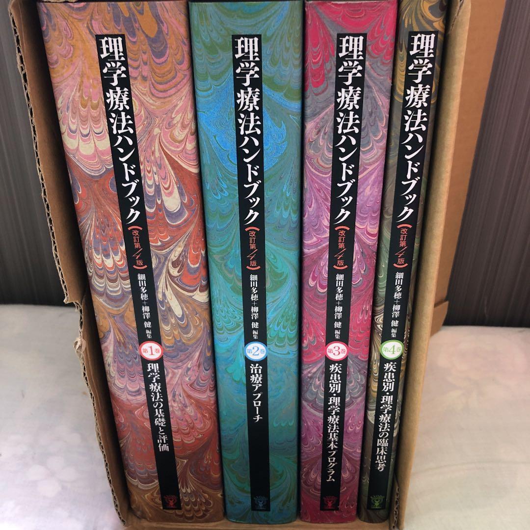 理学療法ハンドブック☆(全4巻セット)☆