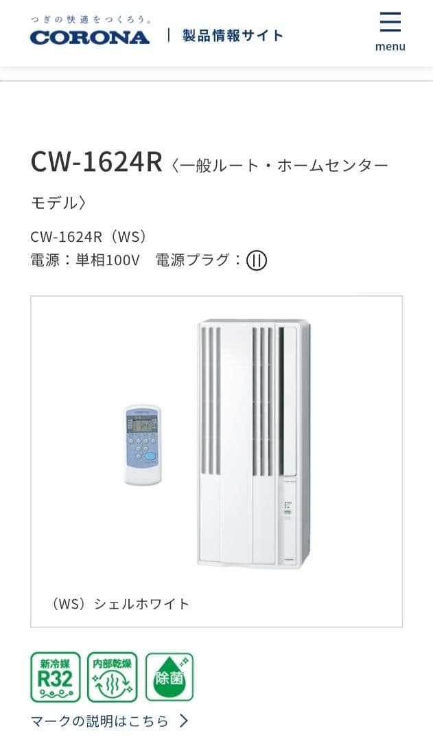 【美品】コロナ CORONA ウインドエアコン CW-1624R 2024年製