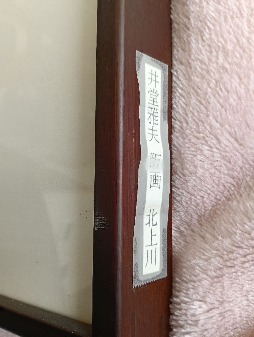 井堂雅夫　版画　北上川　122/200