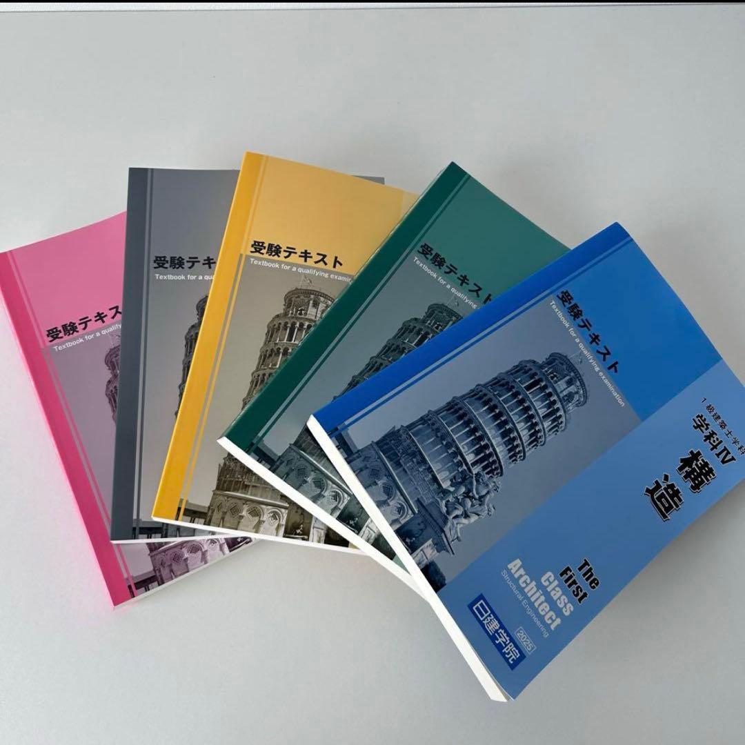 1級建築士 日建学院 一級建築士 問題集 テキスト2025年 令和7年