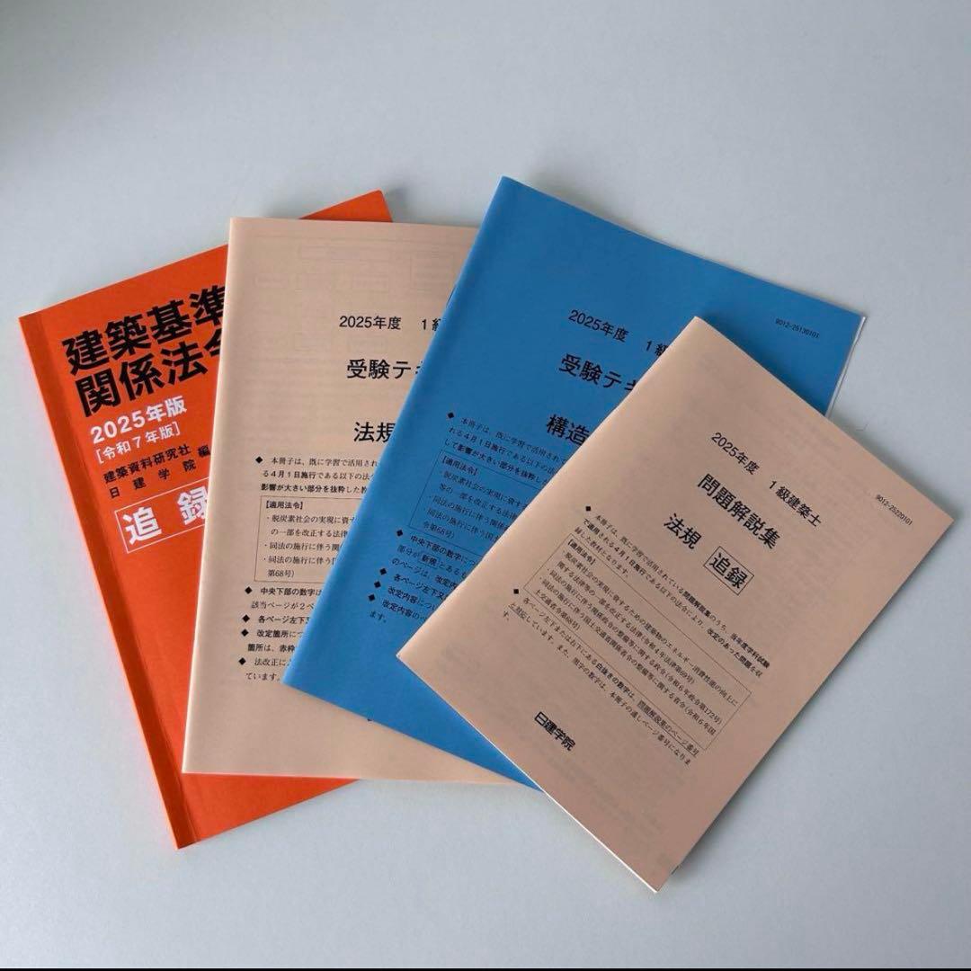 1級建築士 日建学院 一級建築士 問題集 テキスト2025年 令和7年
