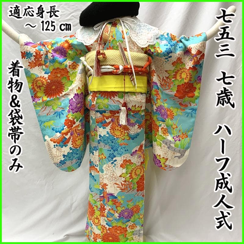 506ag41□七五三 七歳 女児 着物&袋帯 金彩 花文 水色□良好