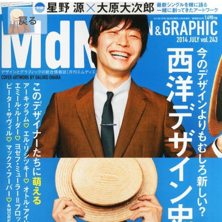 月刊MdN 2014年 7月号 星野源