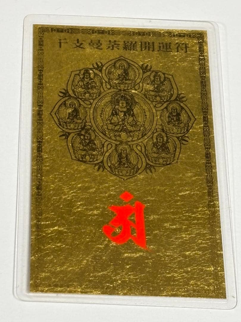 ヒロテル3純金カード　普賢菩薩　干支曼荼羅開運符　 純金9999