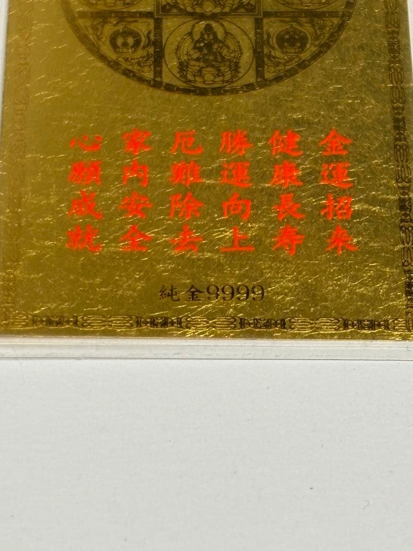 ヒロテル3純金カード　普賢菩薩　干支曼荼羅開運符　 純金9999
