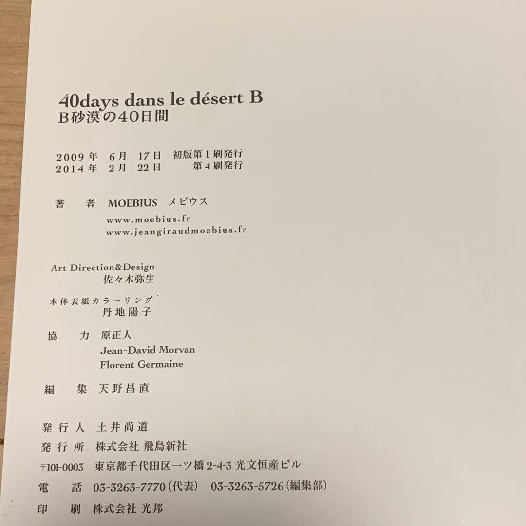 帯付メビウスMOEBIUSB砂漠の40日間40daysdansledesertB