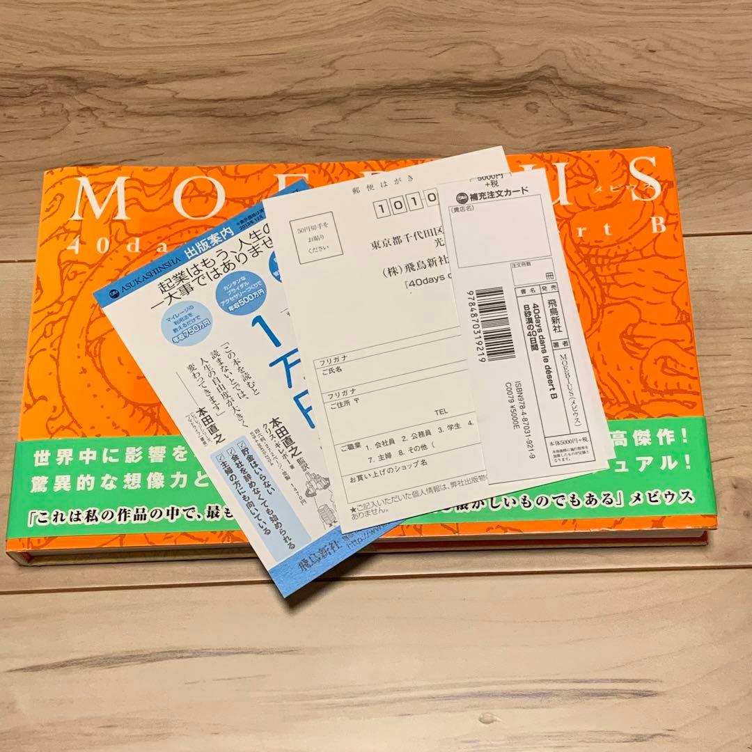 帯付メビウスMOEBIUSB砂漠の40日間40daysdansledesertB