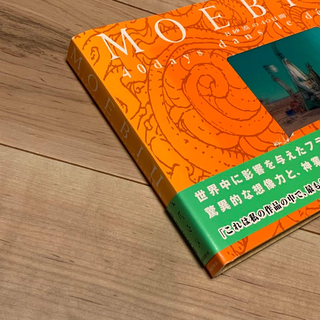 帯付メビウスMOEBIUSB砂漠の40日間40daysdansledesertB