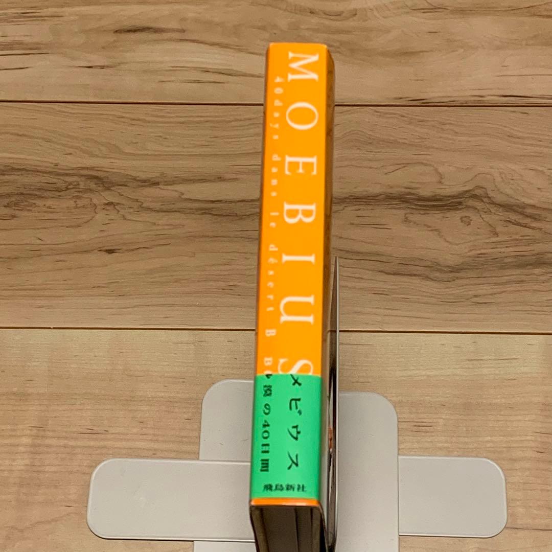 帯付メビウスMOEBIUSB砂漠の40日間40daysdansledesertB