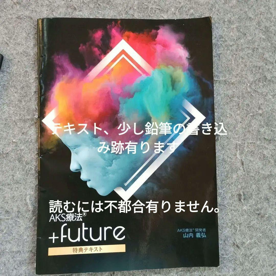 AKS療法 +future 9枚セット