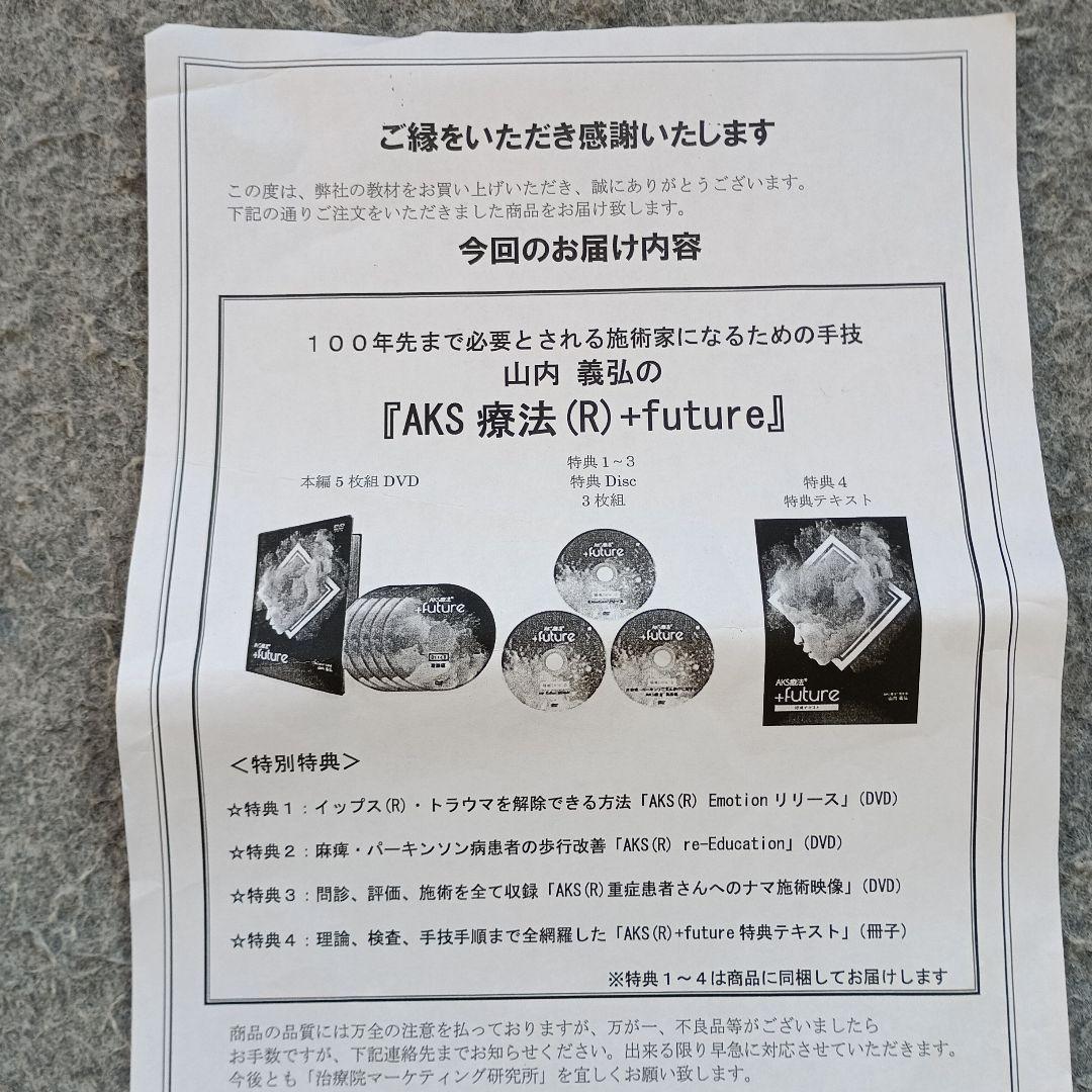 AKS療法 +future 9枚セット