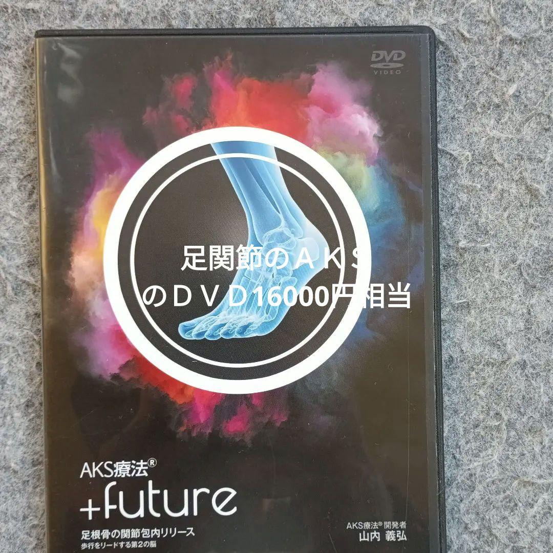 AKS療法 +future 9枚セット