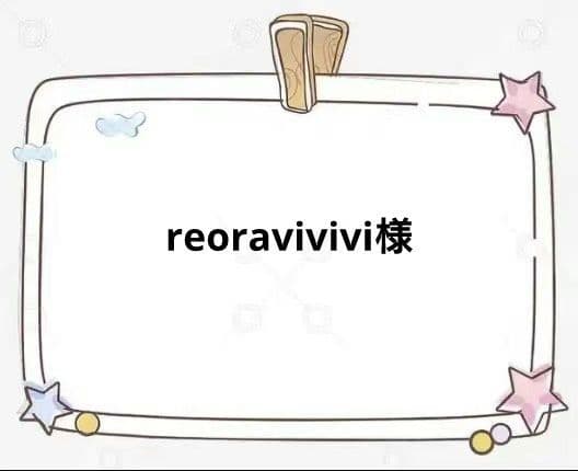 その他 reoravivivi