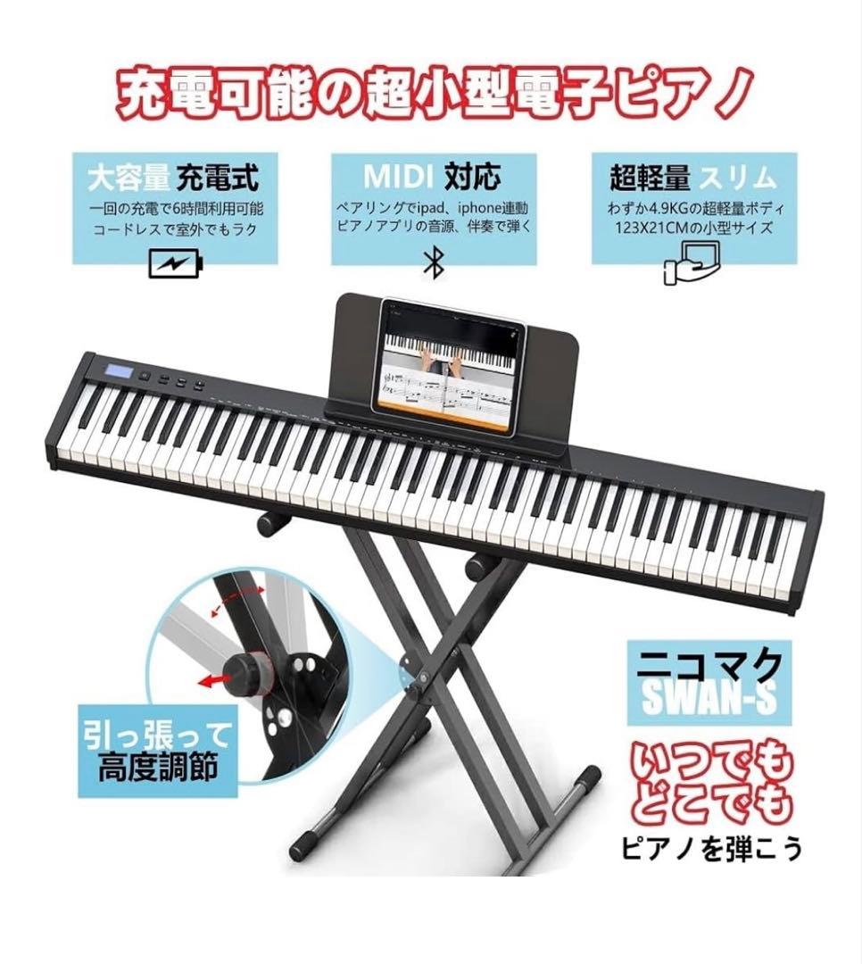 【ピアノスタンドセット】ニコマク NikoMaku 電子ピアノ88鍵盤