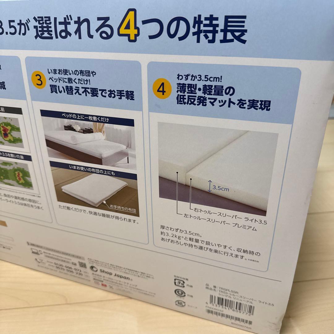 ちゃちゃ様 True Sleeper ライト 3.5 低反発マットレス 未使用