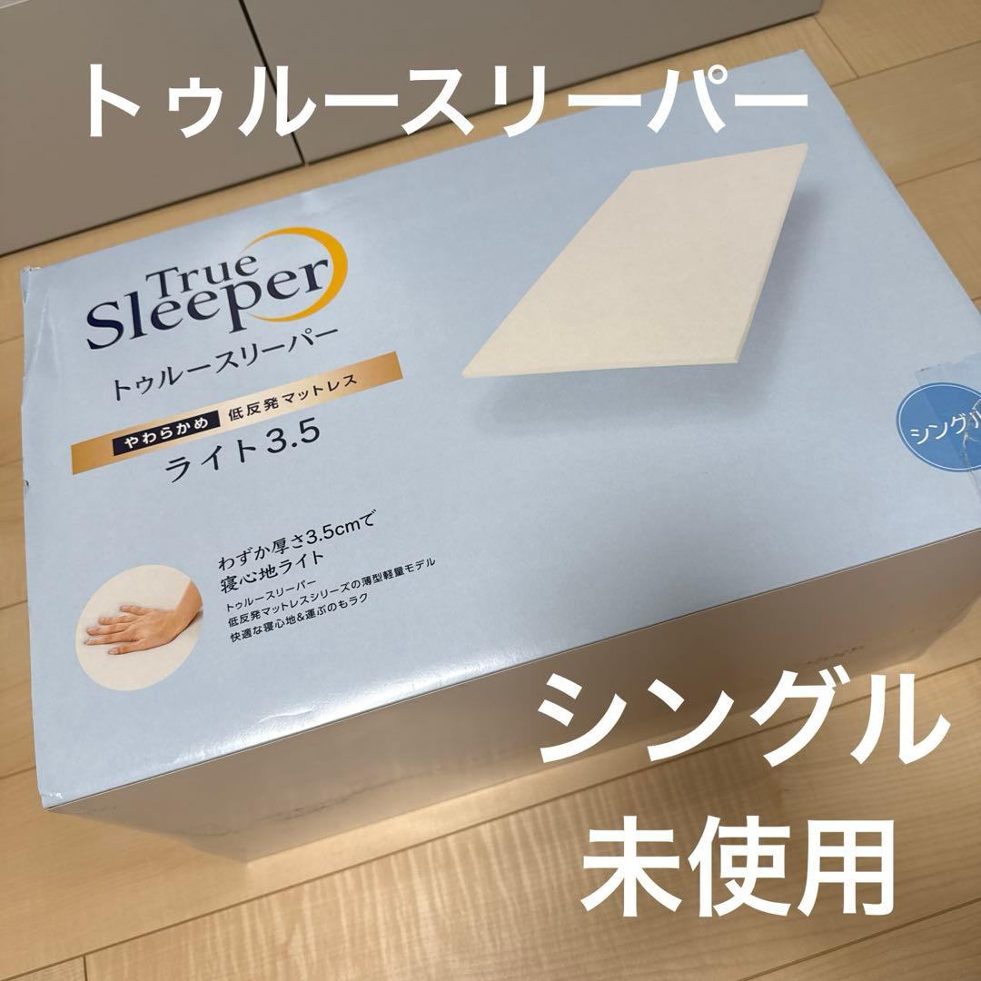 ちゃちゃ様 True Sleeper ライト 3.5 低反発マットレス 未使用