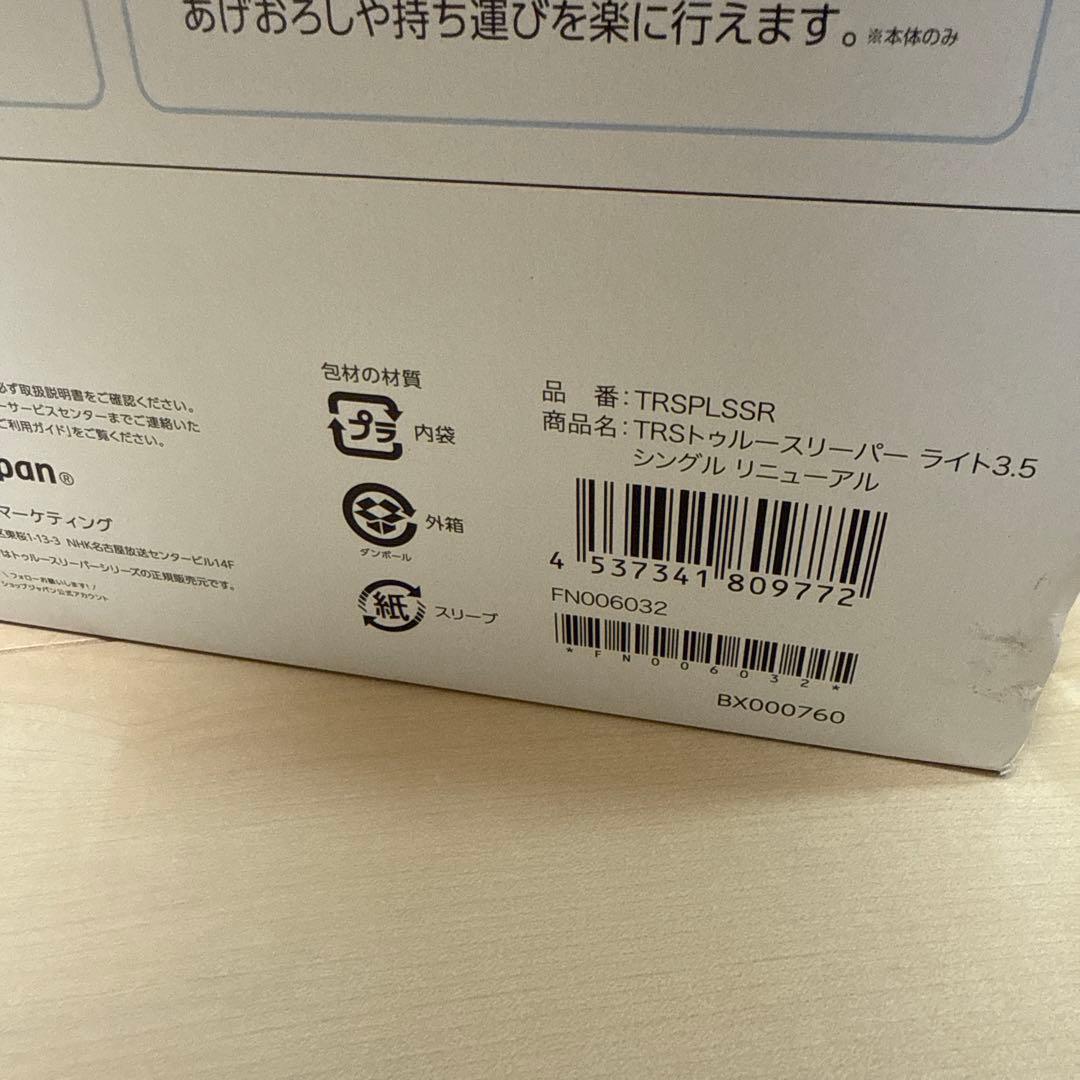 ちゃちゃ様 True Sleeper ライト 3.5 低反発マットレス 未使用