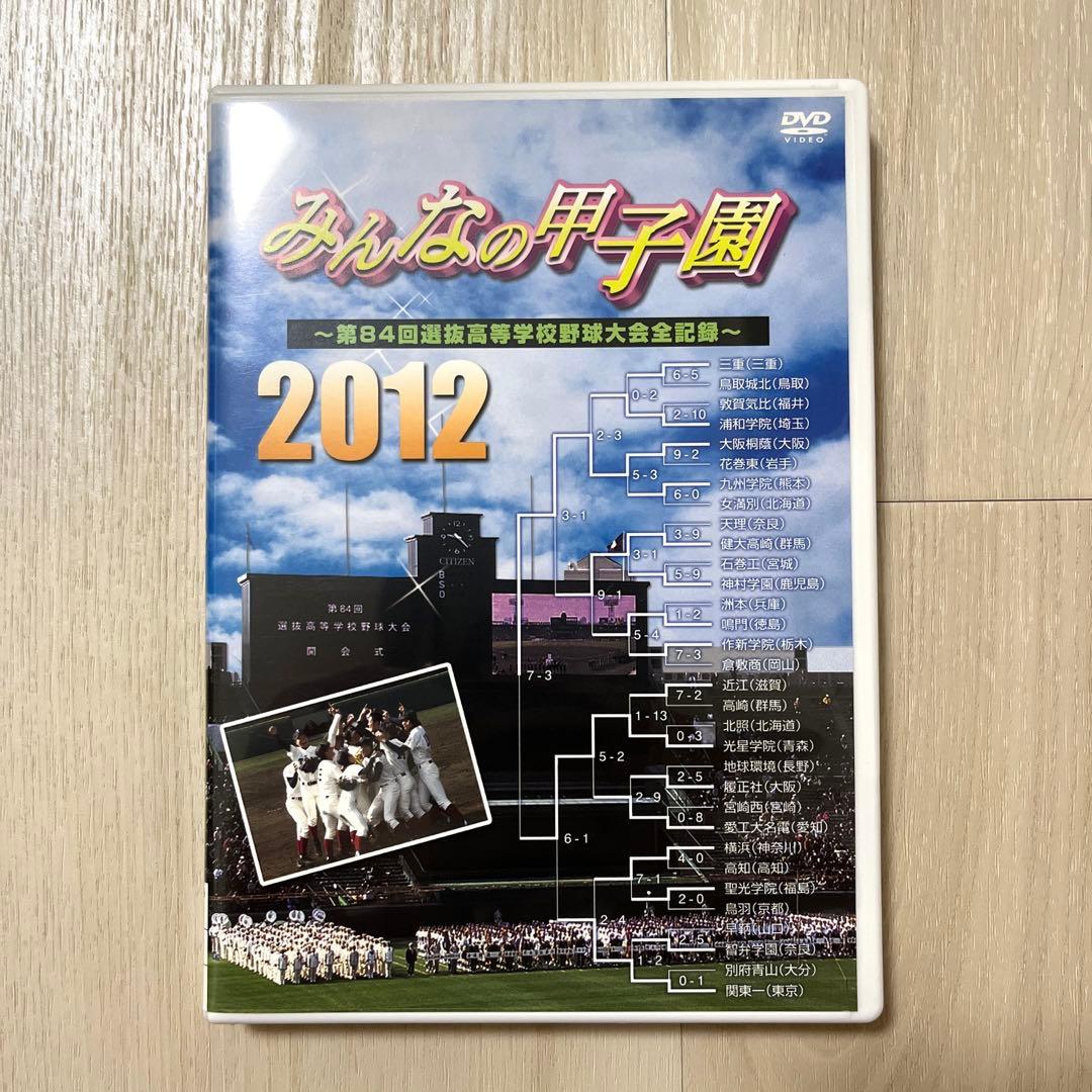 みんなの甲子園 2012 DVD