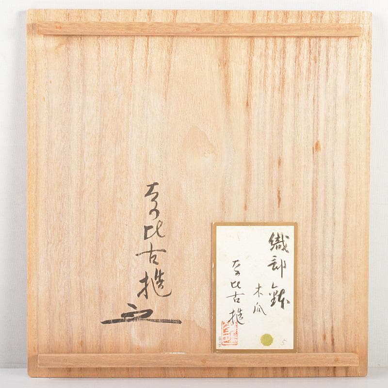 ばかぼん　織部焼　江守奈比古造　木瓜の鉢　共箱　V　R5765