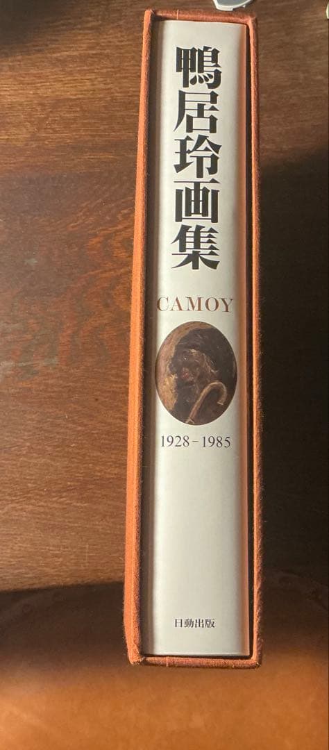 鴨居玲画集　1928-1985 日動出版