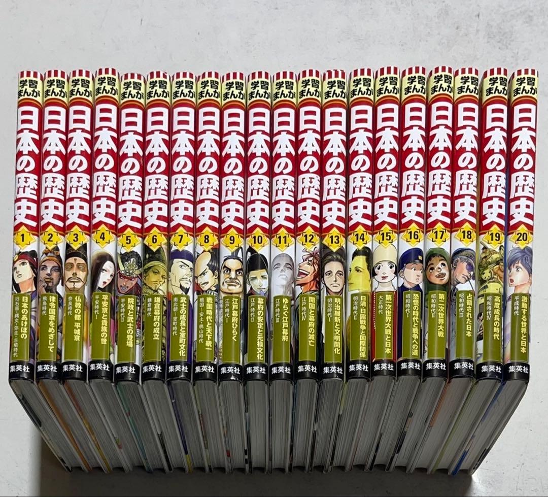 学習まんが 日本の歴史 全巻 全20巻セット 集英社 ※外箱付き！限定特典無し
