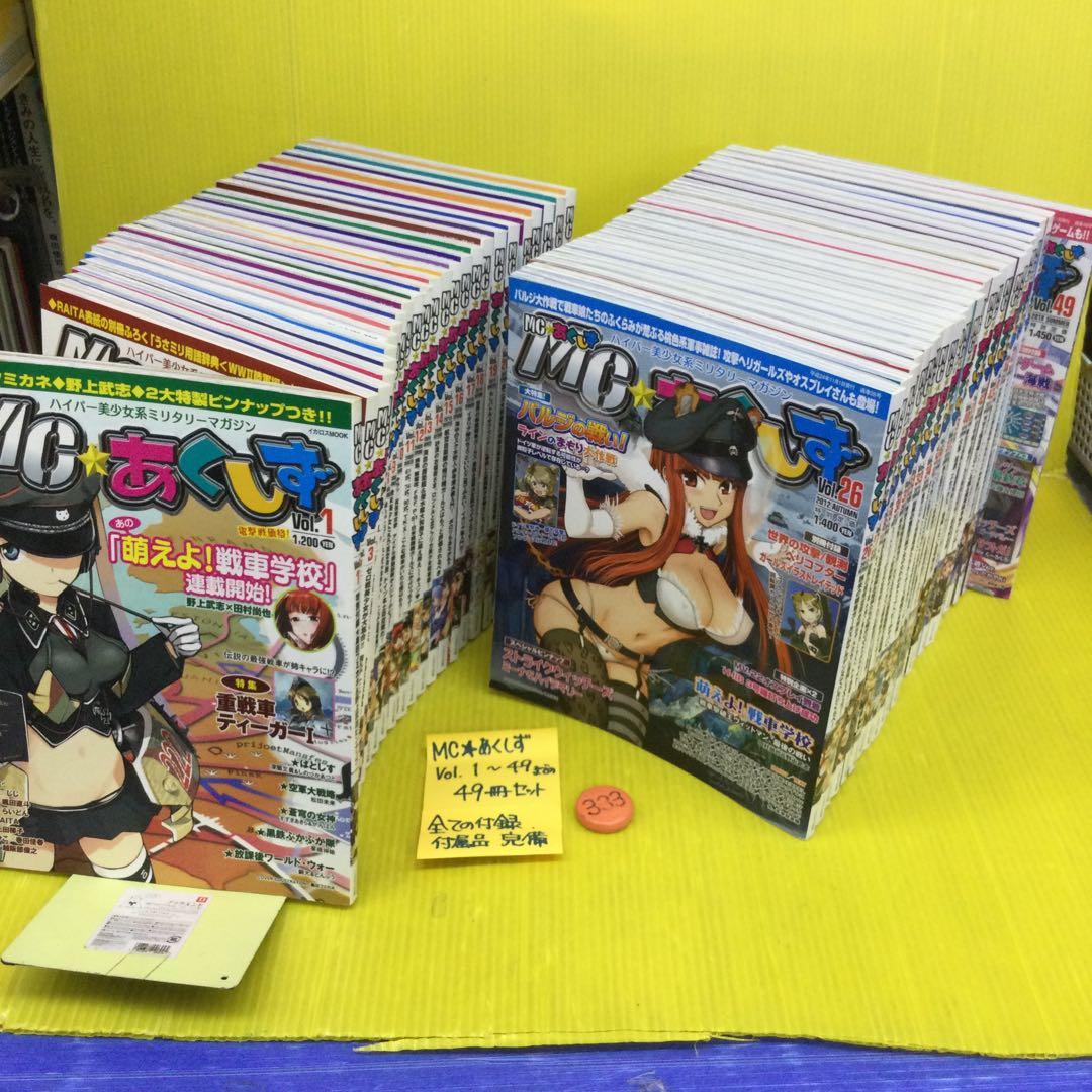 MC⭐︎あくしず v.1〜49 までの 49冊セット （付録、付属品、完備）