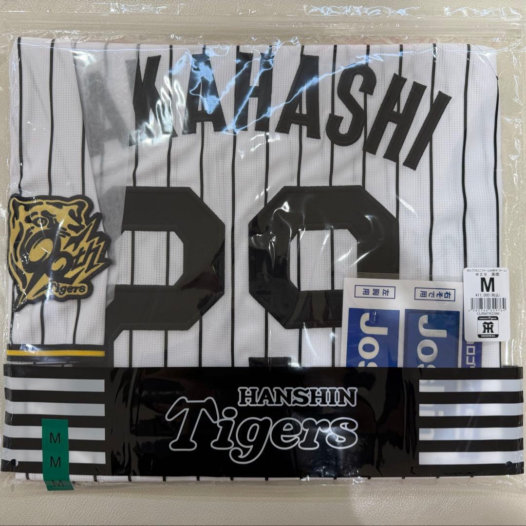 阪神タイガース レプリカユニフォーム ホーム 高橋遥人 Mサイズ