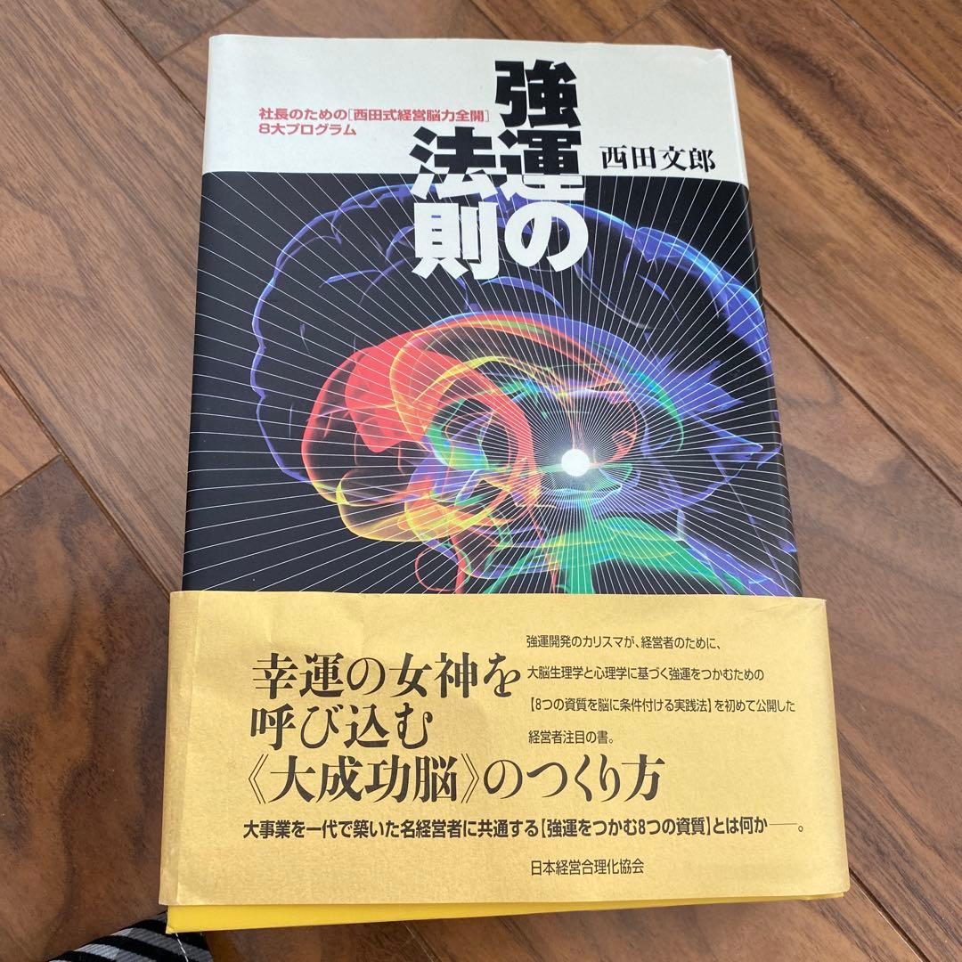 強運の法則 : 社長のための「西田式経営脳力全開」8大プログラム