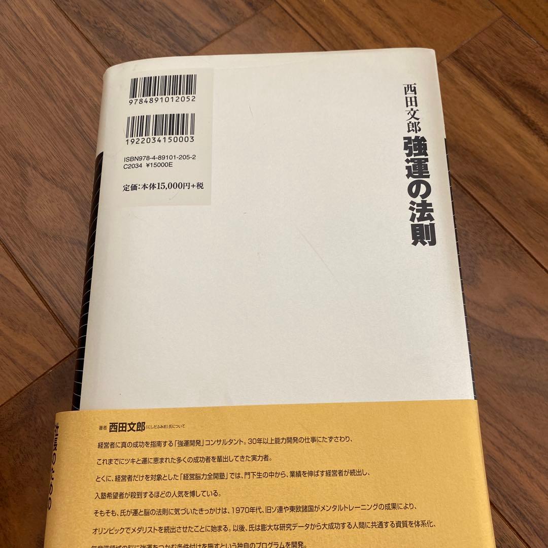 強運の法則 : 社長のための「西田式経営脳力全開」8大プログラム