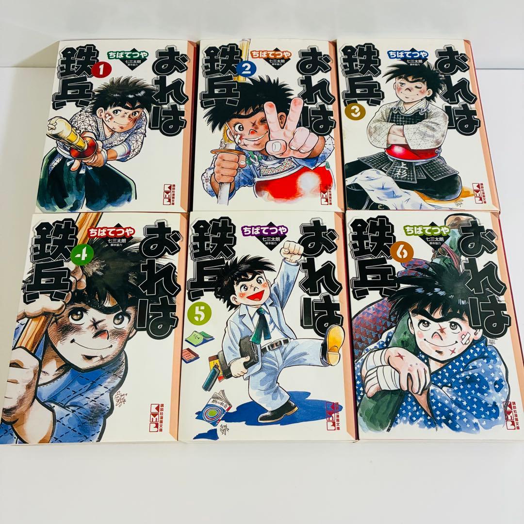 おれは鉄兵 全12巻セット　講談社漫画文庫　ちばてつや　漫画　文庫版