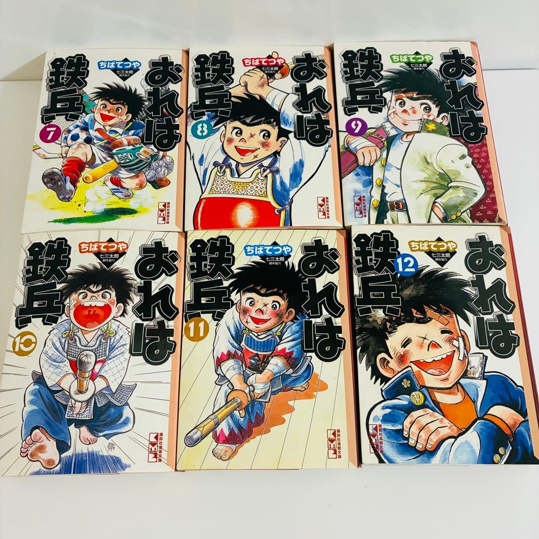 おれは鉄兵 全12巻セット　講談社漫画文庫　ちばてつや　漫画　文庫版