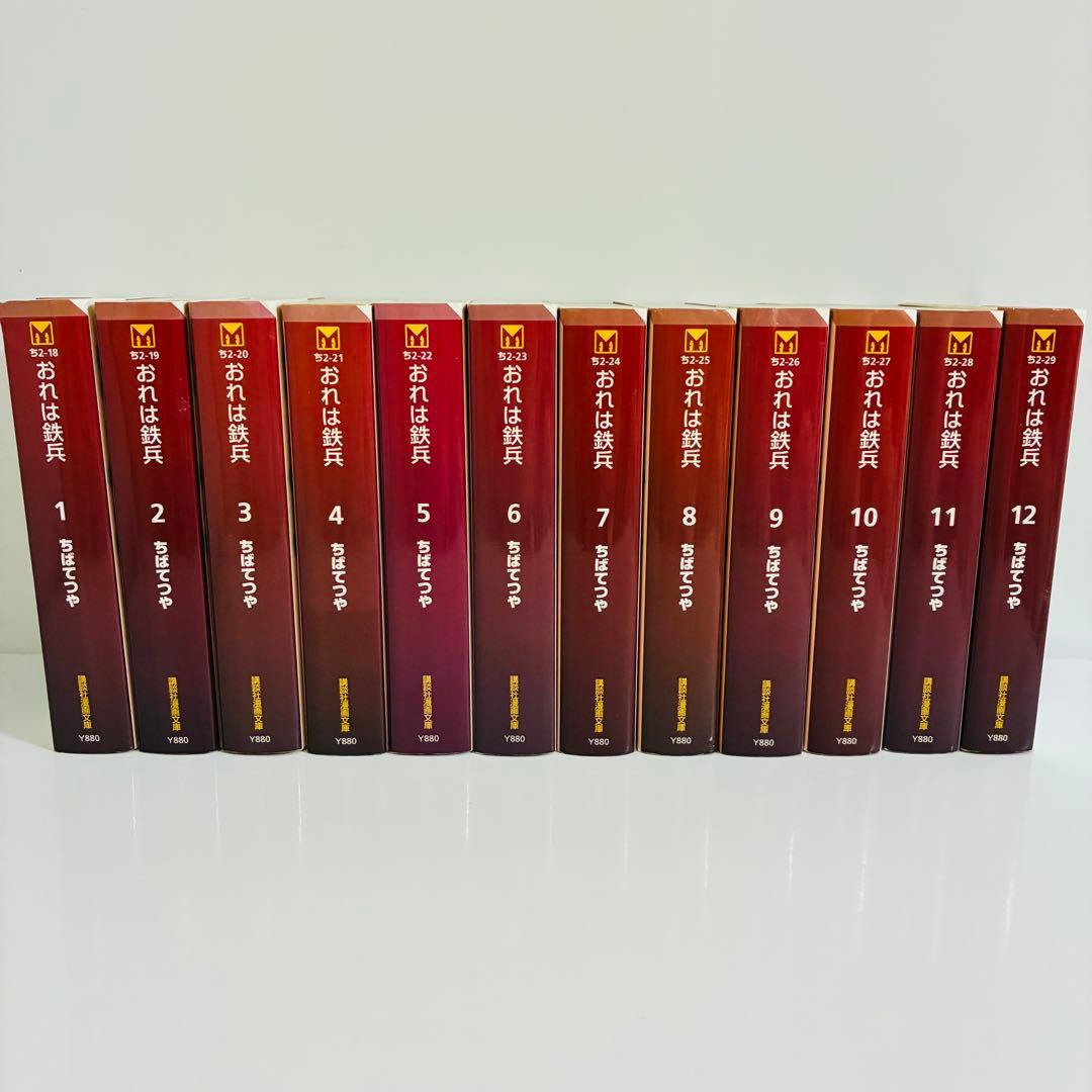おれは鉄兵 全12巻セット　講談社漫画文庫　ちばてつや　漫画　文庫版