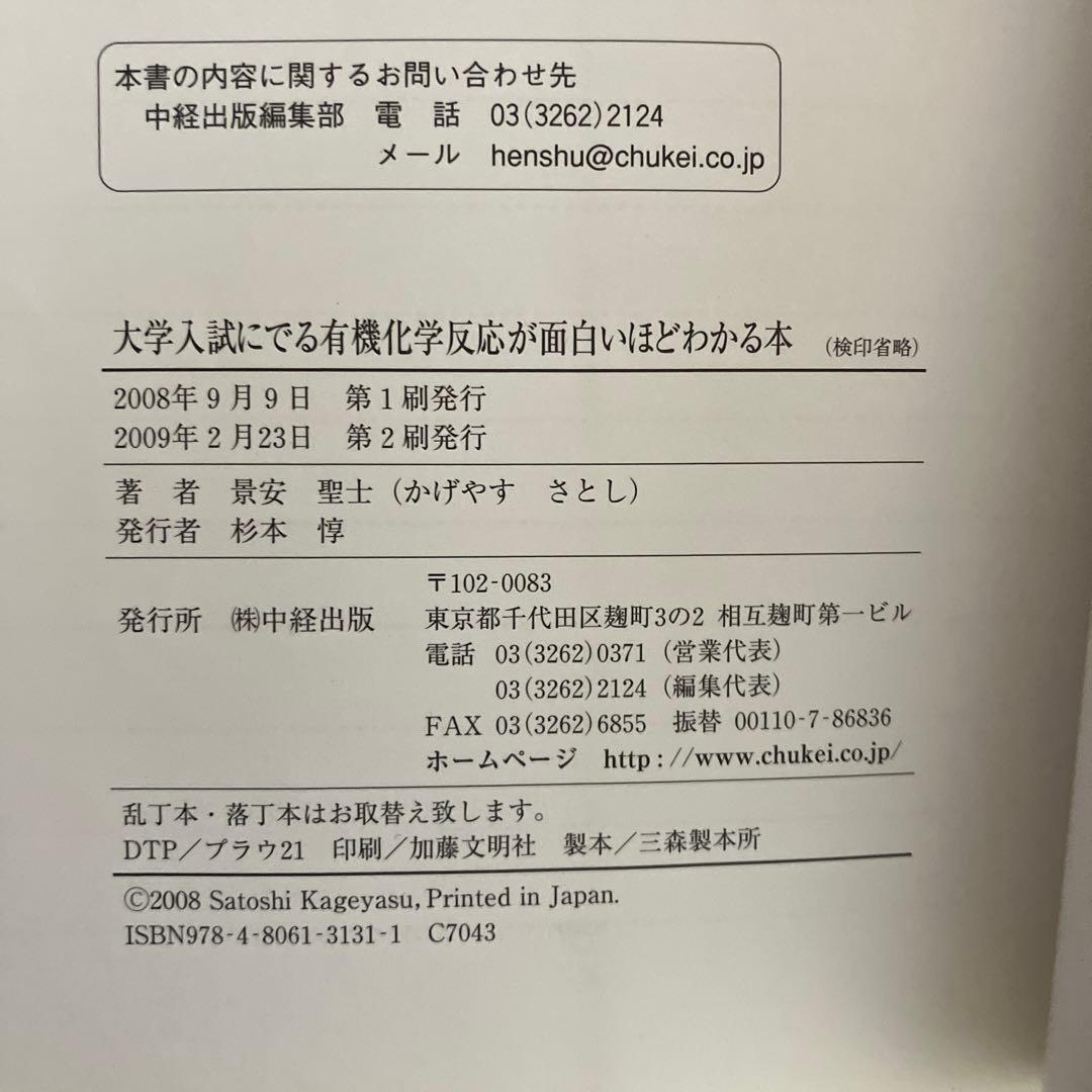 大学入試でる 無機・有機化学反応が面白いほどわかる本