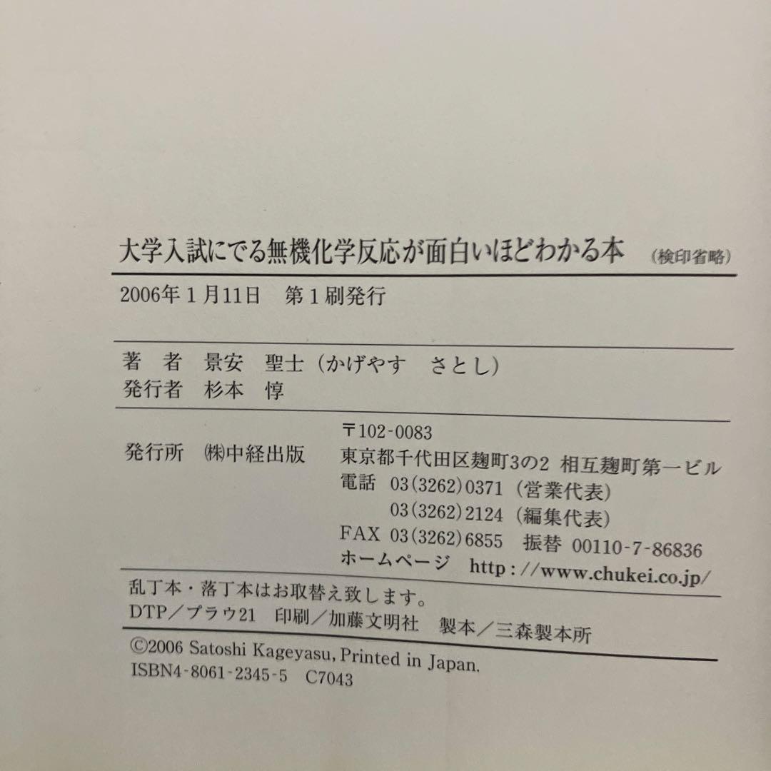 大学入試でる 無機・有機化学反応が面白いほどわかる本