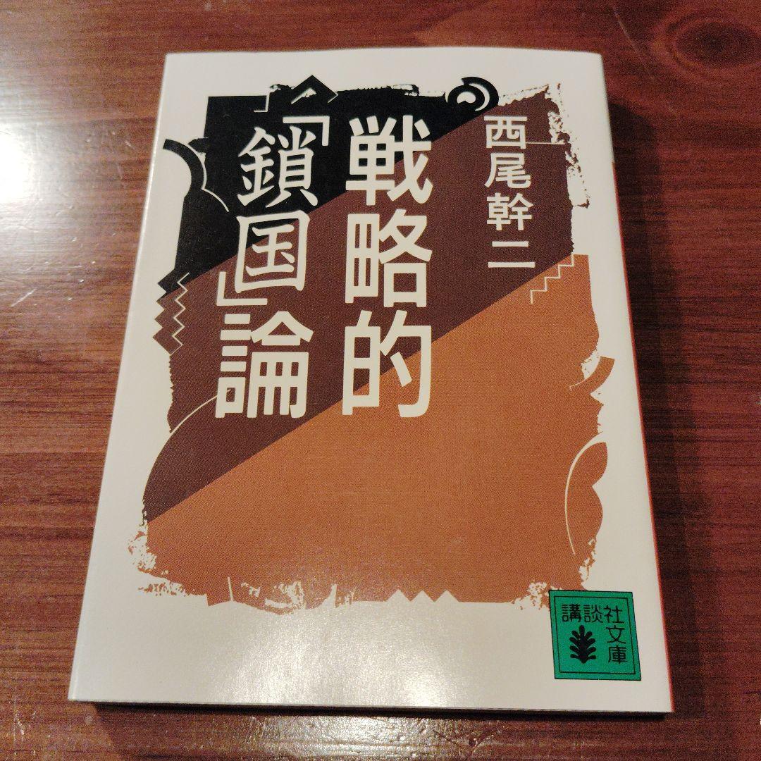 戦略的「鎖国」論