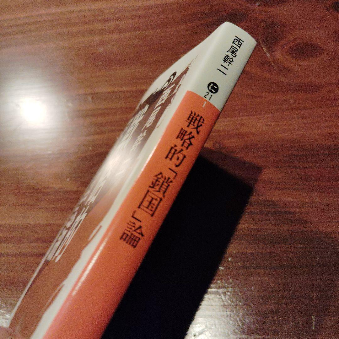 戦略的「鎖国」論