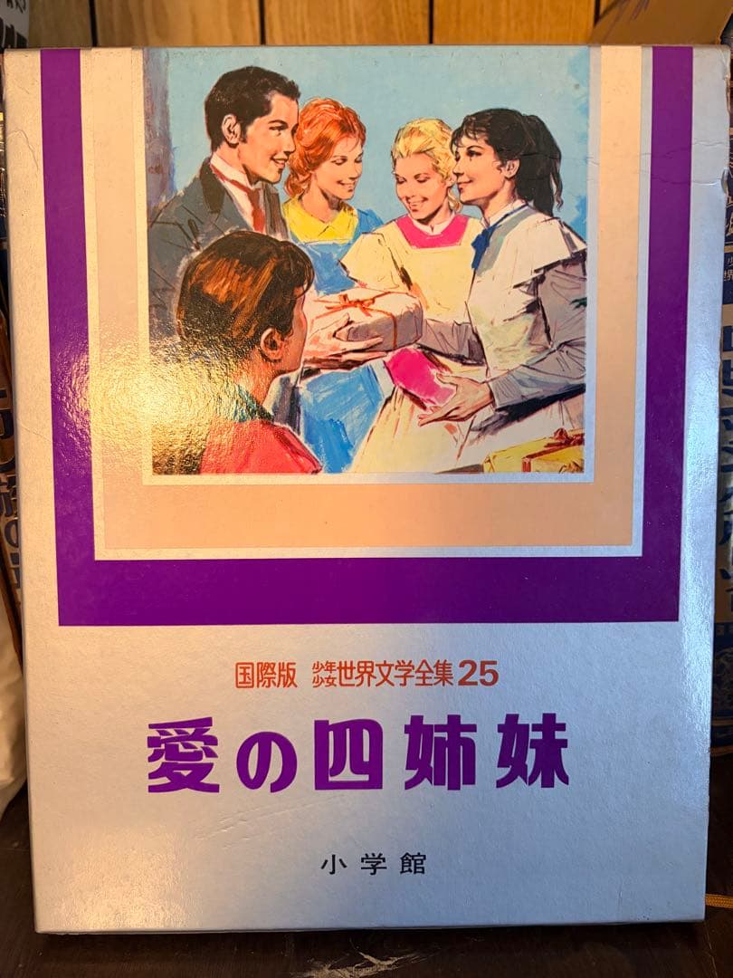 【全25巻揃・箱付】小学館 国際版 少年少女世界文学全集 全巻セット 初版
