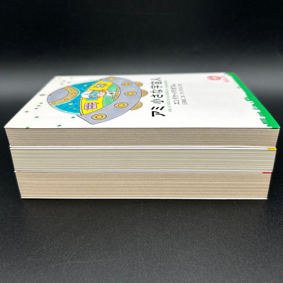 アミ小さな宇宙人　もどってきたアミ　アミ3度めの約束 エンリケ・バリオス