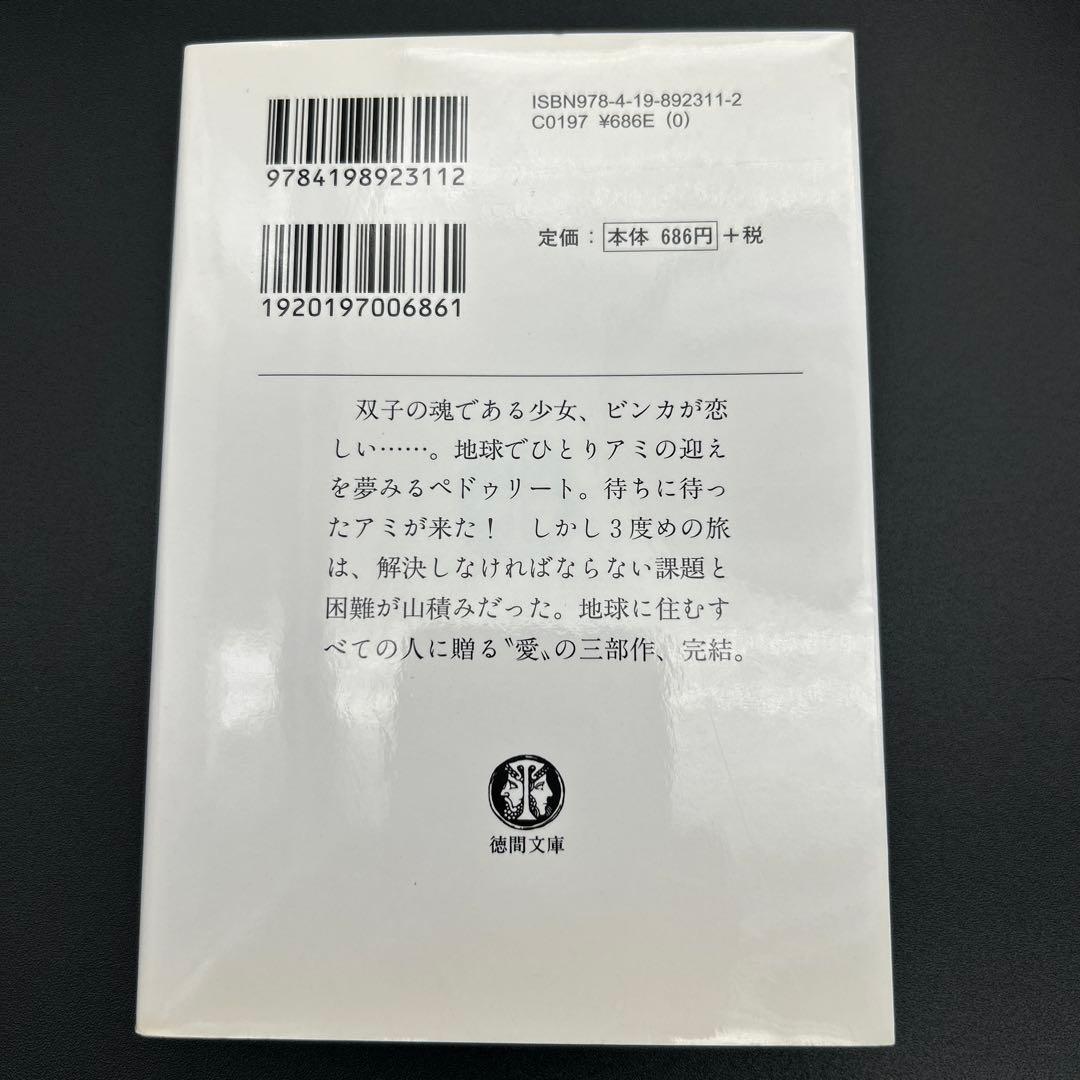 アミ小さな宇宙人　もどってきたアミ　アミ3度めの約束 エンリケ・バリオス