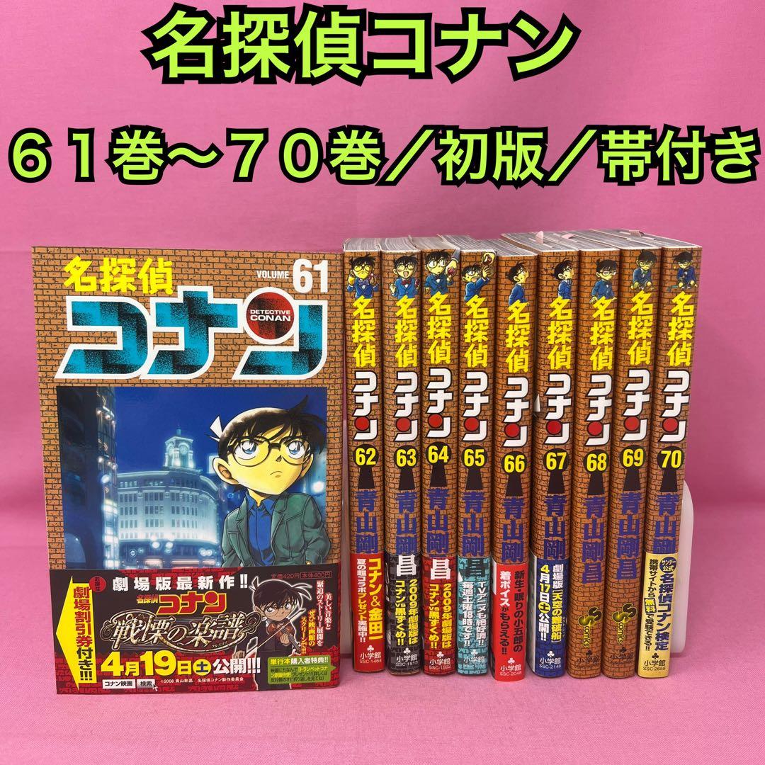 名探偵コナン 61巻〜70巻 (初版)