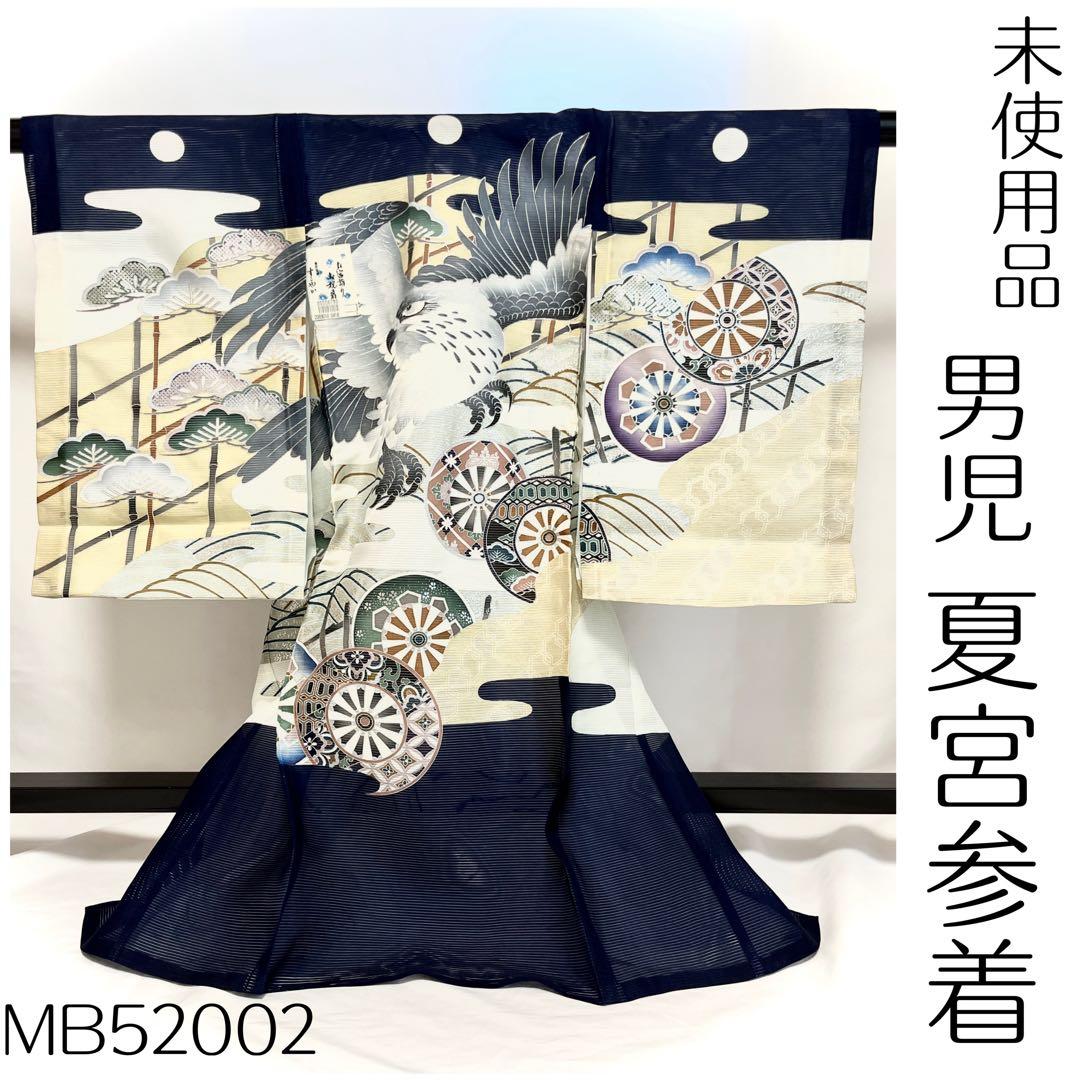 【美おり】MB52002 未使用 男の子 夏宮参着2点セット 熨斗目 お宮参り