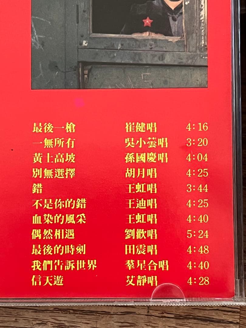 中国摇滚の記念碑的アルバム「開天闢地 中国新音楽系列之一」崔健、王虹、艾敬ら参加